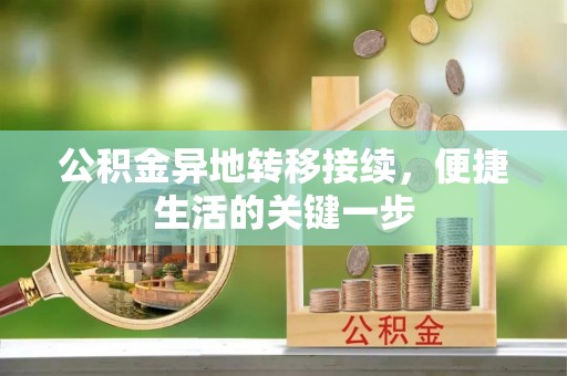 灯塔公积金异地转移接续，便捷生活的关键一步