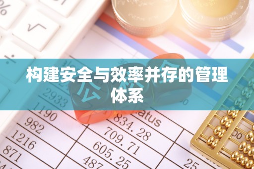 灯塔构建安全与效率并存的管理体系