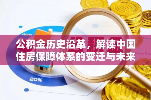 灯塔公积金历史沿革，解读中国住房保障体系的变迁与未来