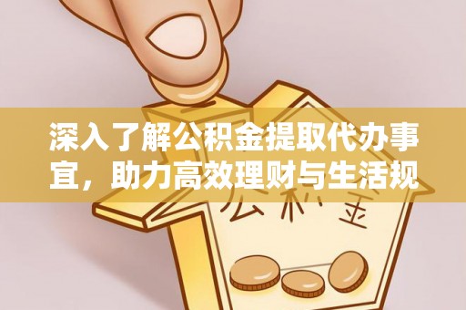 灯塔深入了解公积金提取代办事宜，助力高效理财与生活规划