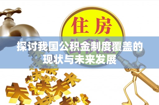 灯塔探讨我国公积金制度覆盖的现状与未来发展