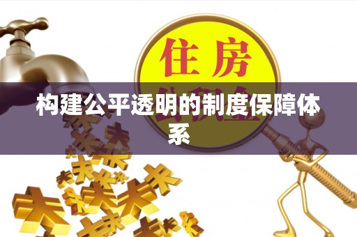 灯塔构建公平透明的制度保障体系