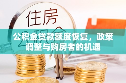 灯塔公积金贷款额度恢复，政策调整与购房者的机遇