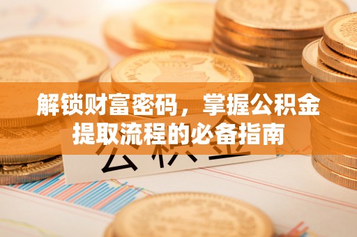 灯塔解锁财富密码，掌握公积金提取流程的必备指南