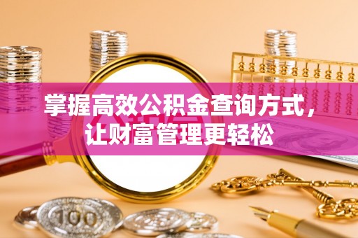灯塔掌握高效公积金查询方式，让财富管理更轻松