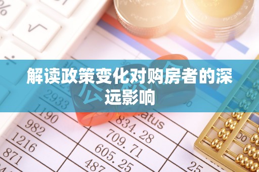 灯塔解读政策变化对购房者的深远影响