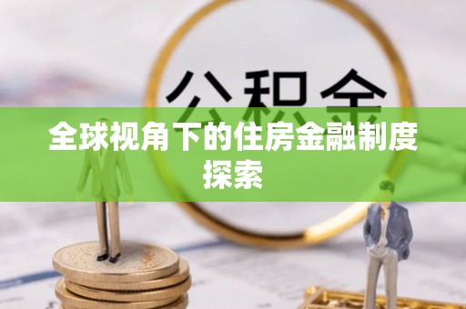 灯塔全球视角下的住房金融制度探索