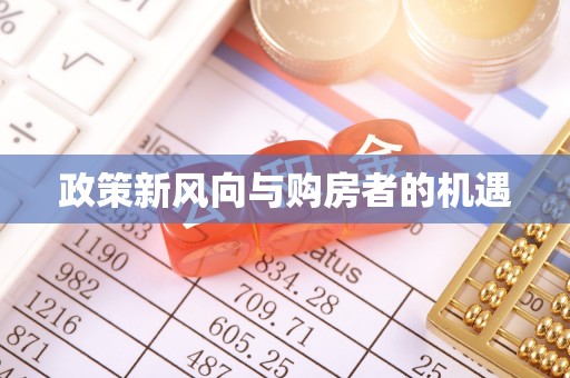 灯塔政策新风向与购房者的机遇