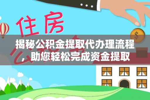 灯塔揭秘公积金提取代办理流程，助您轻松完成资金提取