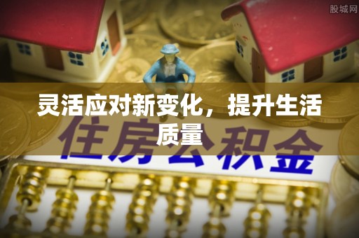 灯塔灵活应对新变化，提升生活质量