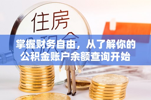 灯塔掌握财务自由，从了解你的公积金账户余额查询开始