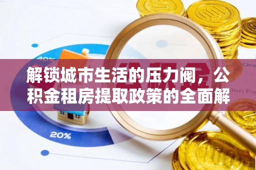 灯塔解锁城市生活的压力阀，公积金租房提取政策的全面解析与实践指南