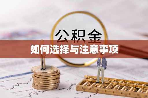 灯塔如何选择与注意事项