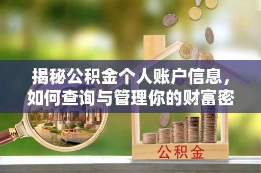 灯塔揭秘公积金个人账户信息，如何查询与管理你的财富密码
