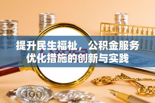 灯塔提升民生福祉，公积金服务优化措施的创新与实践