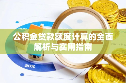 灯塔公积金贷款额度计算的全面解析与实用指南