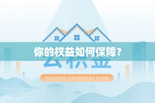 灯塔你的权益如何保障？