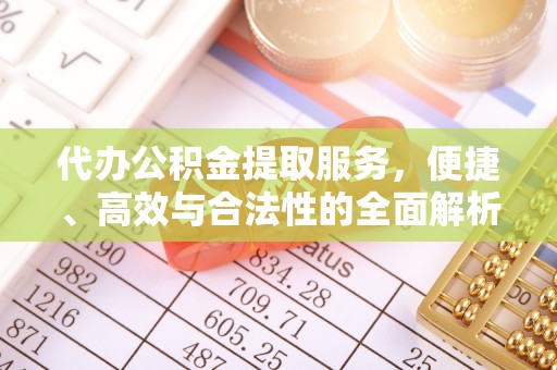 灯塔代办公积金提取服务，便捷、高效与合法性的全面解析