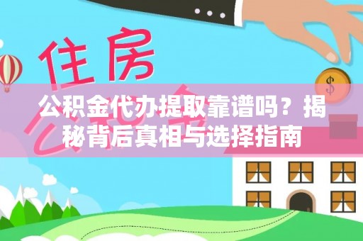 灯塔公积金代办提取靠谱吗？揭秘背后真相与选择指南