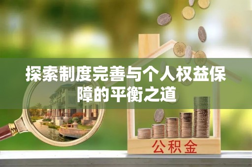 灯塔探索制度完善与个人权益保障的平衡之道
