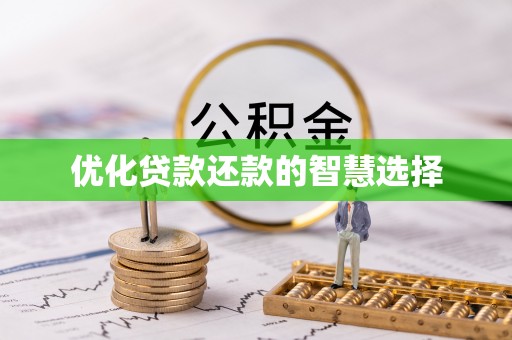 灯塔优化贷款还款的智慧选择
