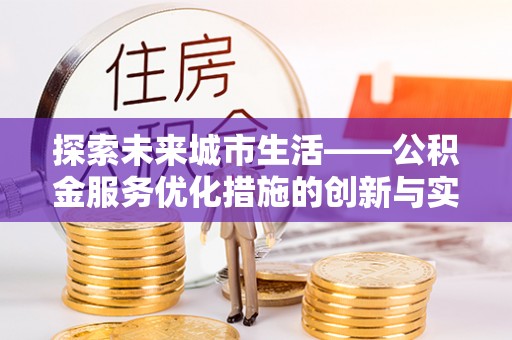 灯塔探索未来城市生活——公积金服务优化措施的创新与实践
