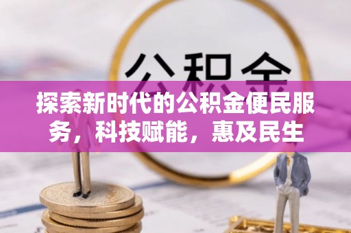灯塔探索新时代的公积金便民服务，科技赋能，惠及民生