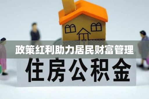 灯塔政策红利助力居民财富管理