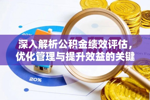 灯塔深入解析公积金绩效评估，优化管理与提升效益的关键路径