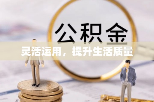 灯塔灵活运用，提升生活质量