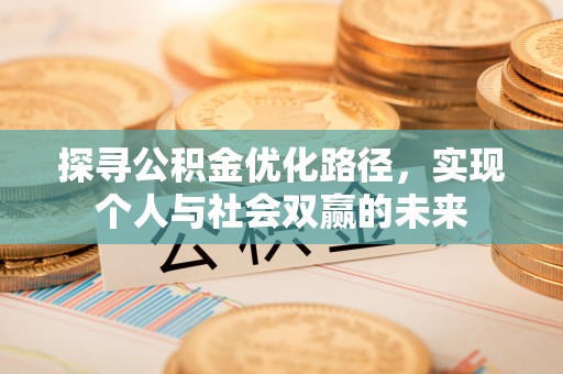 灯塔探寻公积金优化路径，实现个人与社会双赢的未来
