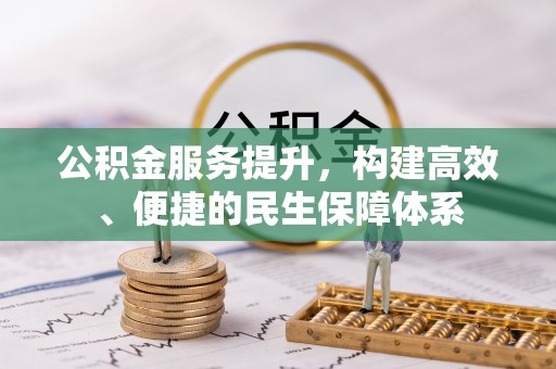 灯塔公积金服务提升，构建高效、便捷的民生保障体系