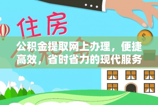 灯塔公积金提取网上办理，便捷高效，省时省力的现代服务