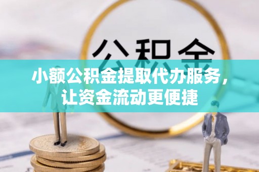 灯塔小额公积金提取代办服务，让资金流动更便捷