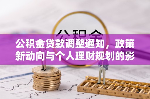 灯塔公积金贷款调整通知，政策新动向与个人理财规划的影响