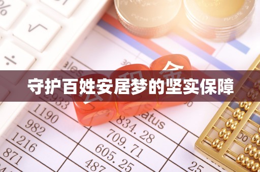 灯塔守护百姓安居梦的坚实保障