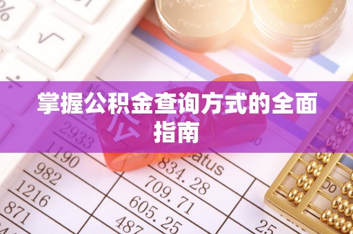 灯塔掌握公积金查询方式的全面指南