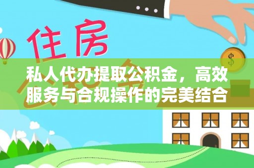 灯塔私人代办提取公积金，高效服务与合规操作的完美结合