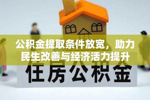 灯塔公积金提取条件放宽，助力民生改善与经济活力提升
