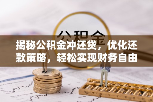 灯塔揭秘公积金冲还贷，优化还款策略，轻松实现财务自由