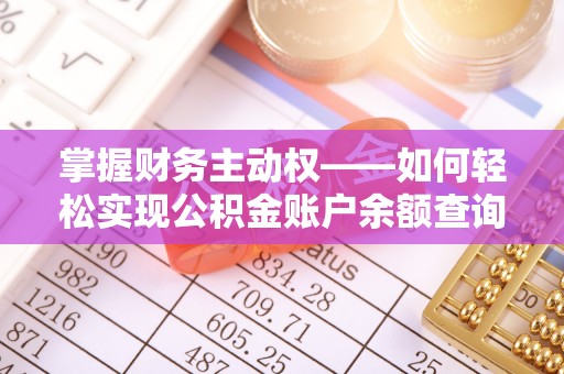 灯塔掌握财务主动权——如何轻松实现公积金账户余额查询