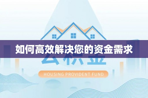 灯塔如何高效解决您的资金需求