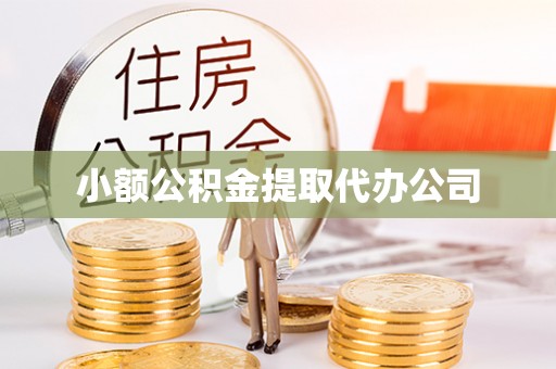 灯塔小额公积金提取代办公司