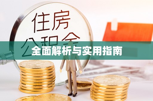 灯塔全面解析与实用指南