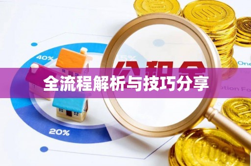灯塔全流程解析与技巧分享