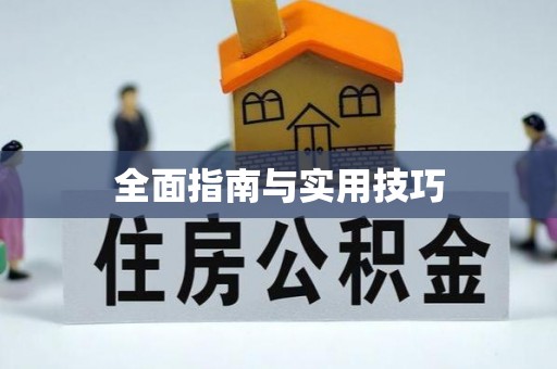 灯塔全面指南与实用技巧
